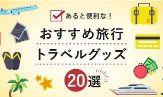 【持ち物リスト付】旅行にあると便利なおすすめトラベルグッズ20選